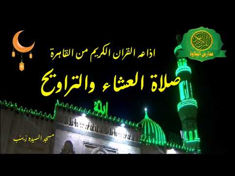 صلاة العشاء والتراويح من مسجد السيده زينب اذاعه القران الكريم من القاهرة يوم 1 6 2018