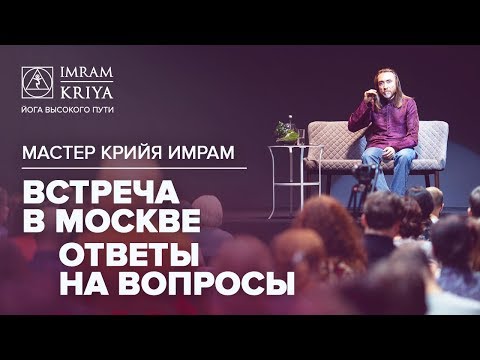 Встреча в Москве с Мастером Имрамом. Ответы на вопросы #имрам_вопрос