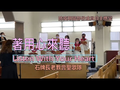 著用心來聽(LISTEN WITH YOUR HEART/特別版)20220515石牌長老教會聖歌隊