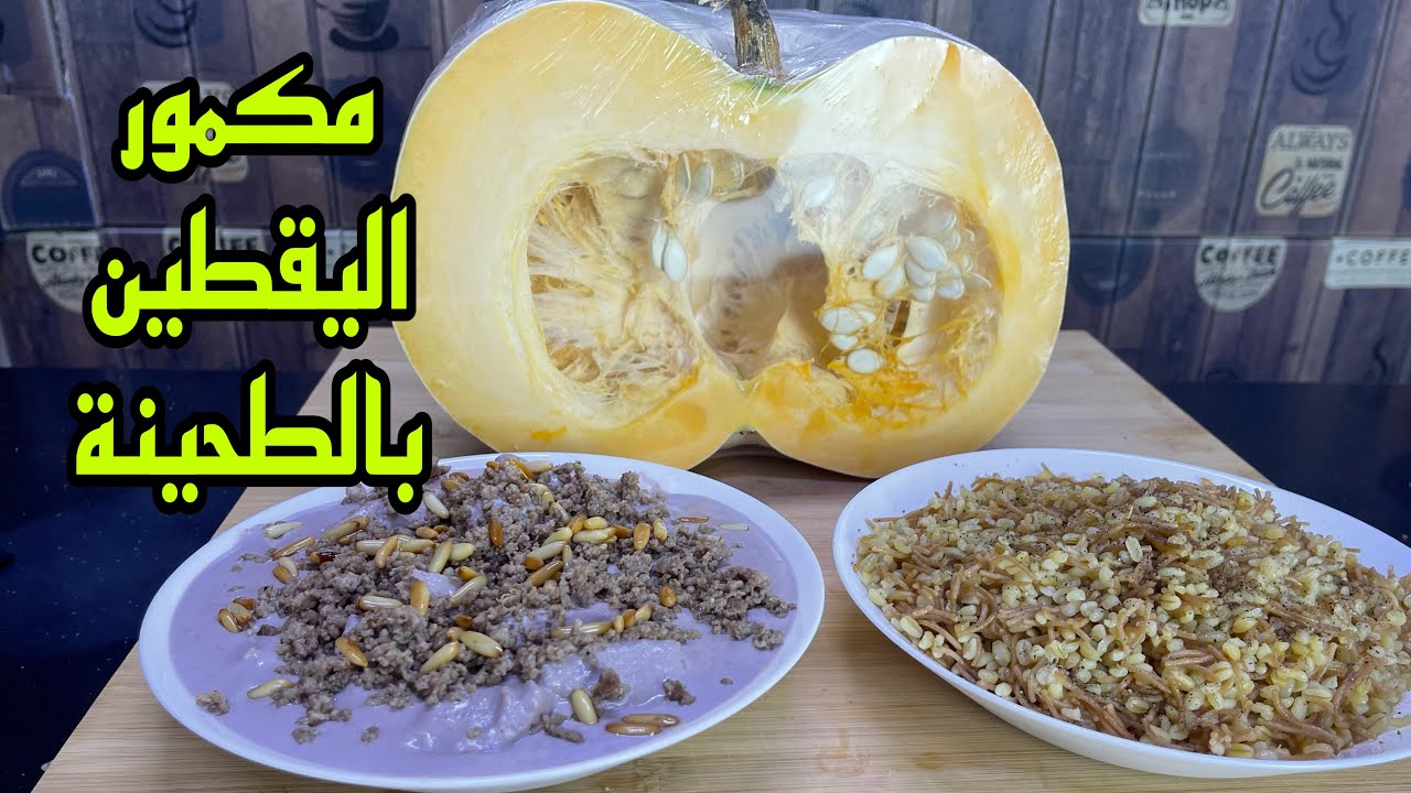 مكمور اليقطين بالطحينة - سلسلة اكلات اليقطين التراثية - اتصال بشخص مهم