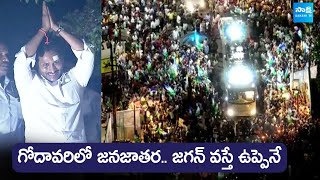 CM YS Jagan Goosebumps Visuals At Paper Mill Center | Memantha Siddham | CM Jagan @SakshiTVLIVE