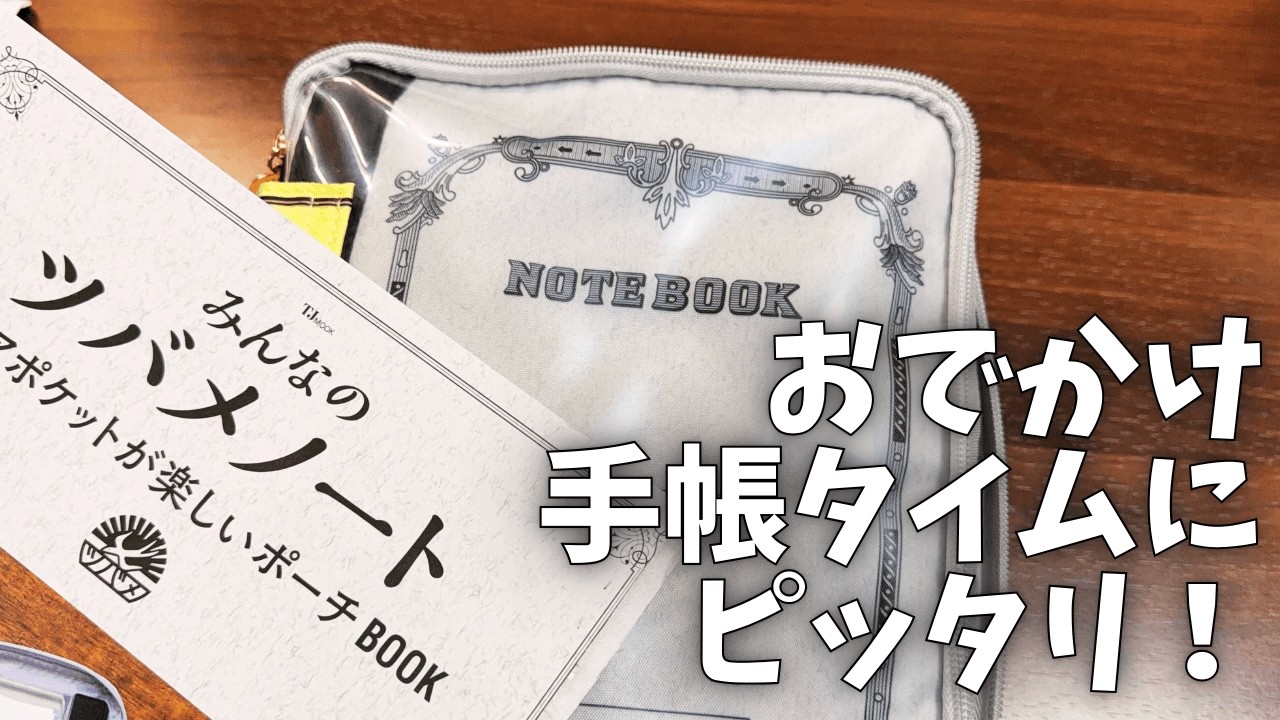 【買ってよかった】おでかけ手帳タイムで使いたい文具ポーチはコレ！ みんなのツバメノートポーチ ムック本