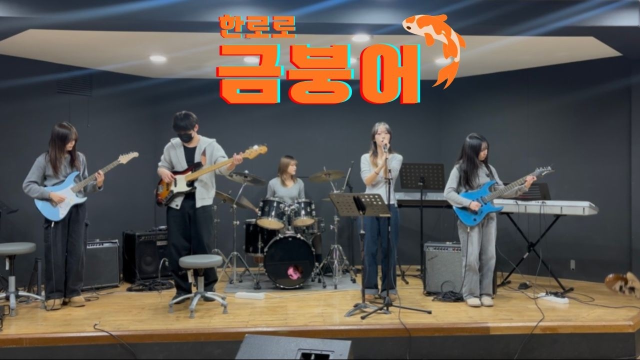 [울림통][2026 겨울작은음악회] 금붕어 - 한로로