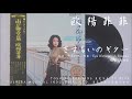 欧陽菲菲 - さすらいのギター Manchurian Beat (1971)