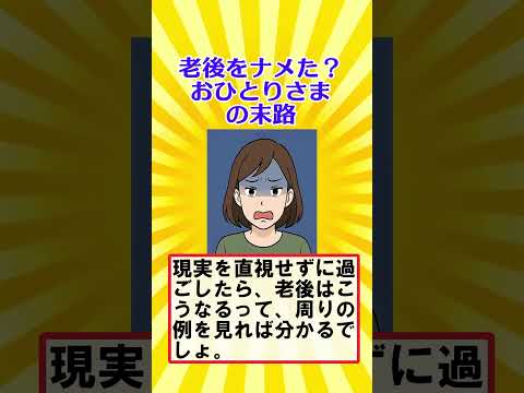 【有益】老後をナメた？おひとりさまの末路【ガルちゃん】 #shorts #独身女性 #老後問題