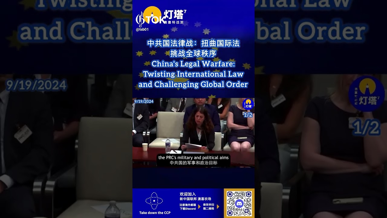 中共国法律战：扭曲国际法挑战全球秩序China's Legal Warfare:Twisting International Law and Challenging Global Order