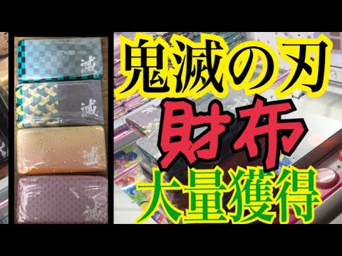 鬼滅の刃 ゲームセンターで炭治郎 善逸 冨岡 禰豆子の財布を大量獲得 獲得までの一部始終を公開 Ufoキャッチャー Kimetsu No Yaiba Youtube