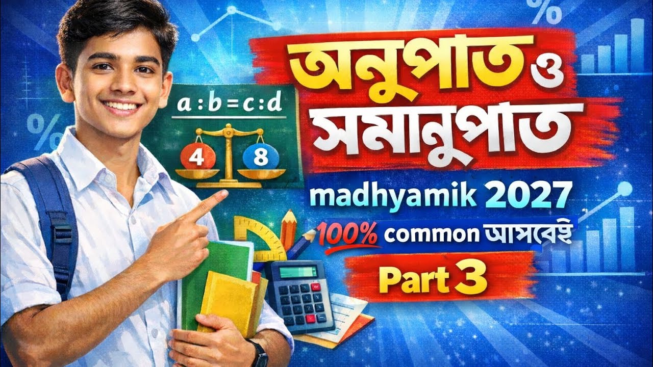 অনুপাত ও সমানুপাত মাধ্যমিক 2027 পার্ট 3 by Ps math . class 10 - YouTube
