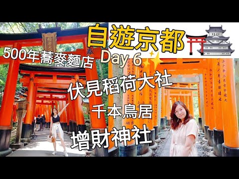 【自遊京都Day 6】伏見稻荷大社 千本鳥居一日遊︳必去增強財運的神社 御金神社︳500年歷史 蕎麥麵專門店 本家尾張屋