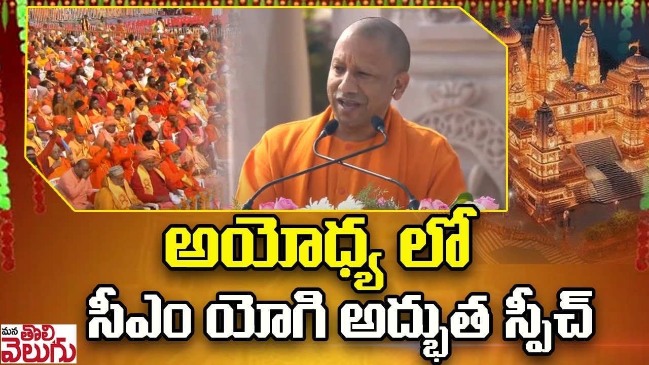 CM Adityanath yogi Full Speech In Ayodhya Ram Mandir | Mana Tolivelugu ...