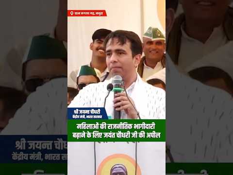 महिलाओं की राजनैतिक भागीदारी बढ़ाने के लिए माननीय जयंत चौधरी जी की अपील #jayantchaudhary #shorts