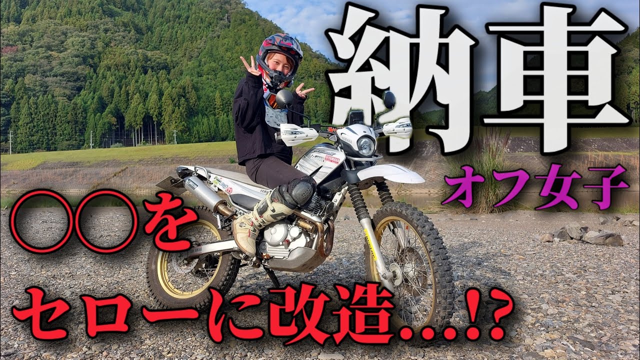 【納車】バイク女子、オフ車を買って爆走⤴️⤴️