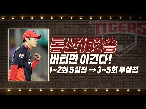 &amp;#39;<strong>역대</strong> 최다승 공동 3위 &amp;#39; 양현종, <strong>시즌</strong> 최다 볼넷-실점에도 버텼다 | #베이스볼투나잇 2022.05.31