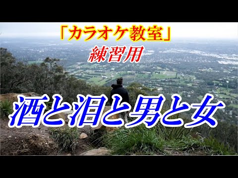【YouTubeカラオケ教室】酒と泪と男と女　河島英五　※練習用（歌い方の歌詞付き）「カラオケ歌い方解説動画」はこちら↓URL　末光