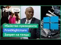 Гаити после убийства президента. PrintNightmare - уязвимость в Windows. В Греции запретили танцевать