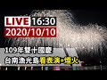 【完整公開】LIVE 109年雙十國慶 台南漁光島看表演+煙火