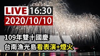 【完整公開】LIVE 109年雙十國慶 台南漁光島看表演+煙火