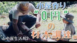 山小屋生活#63 小屋作り”0円”で材木調達 Lumber Procurement For Free 山小屋生活#63 小屋作り”0円”で材木調達 Lumber Procurement For Free