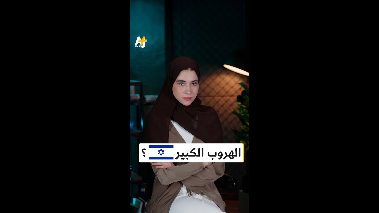 إجلاء الأجانب من إسرائيل