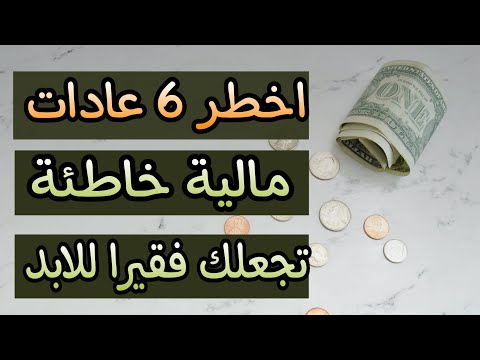  عادات مالية تجعل منك شخص فقير ومفلس مدى الحياة
