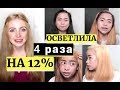 РЕАКЦИЯ НА 4 ОСВЕТЛЕНИЯ ПОДРЯД НА 12% ОКСИДЕ