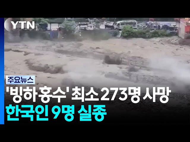 네팔 대홍수, 273명 사망 1,300명 실종...한국인 9명도 실종 / YTN