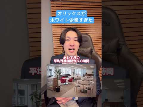オリックスがホワイト企業すぎた#転職 #転職活動 #転職相談 #就職 #就職活動 #就活 #仕事 #ホワイト企業 #就活生 #中途採用 #キャリア