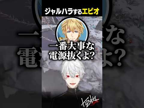 ジャルハラするエビオ【 #ark #にじark #にじさんじ #shorts 】