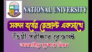 ডিগ্রী পরীক্ষার সকল বর্ষের ফলাফল একসাথে দেখুন। Degree Result All Year। ডিগ্রী ফলাফল।