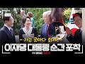 유럽 순방 가는 곳마다 화제! 이재명 대통령 순간 포착[목포mbc original]
