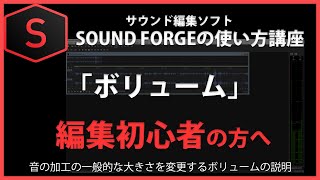 SOUND FORGEの使い方「ボリューム」#6