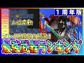 【俺アラ#434】上位変動！新武器ウィンターファング入りの１周年版最強武器ランキング！