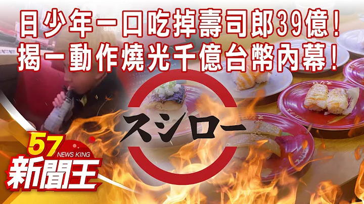 「只能存活350公尺」的寿司？！ 揭密寿司郎年赚30亿台币的「3大杀手锏」！「五秒画面」让股价暴跌市值蒸发千亿！ C罗和可口可乐结下「梁子」都因..？ -【57新闻王 精华篇】20230202-3 - 天天要闻