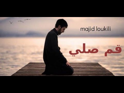 قم صلي أنشودة مؤثرة ستستمتع بسماعها  
