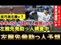 【カープ】左腕助っ人も獲得へ！カープの左腕助っ人予想！技巧派か？パワータイプか？【広島東洋カープ】
