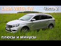 Лада Веста СВ плюсы и минусы. Отзыв Владельца Часть 2