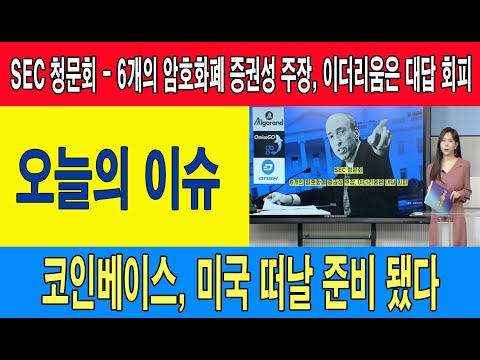 <strong>SEC</strong> 청문회 - 6개의 암호화폐 증권성 주장, 이더리움은 대답 회피/코인베이스, <strong>미국</strong> 떠날 준비 됐다/오늘의 코인 이슈