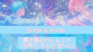 [프라가리아 메모리즈] 깜빡인 호심의 렘니스 (瞬き弧心のレムニス) 한글 가사
