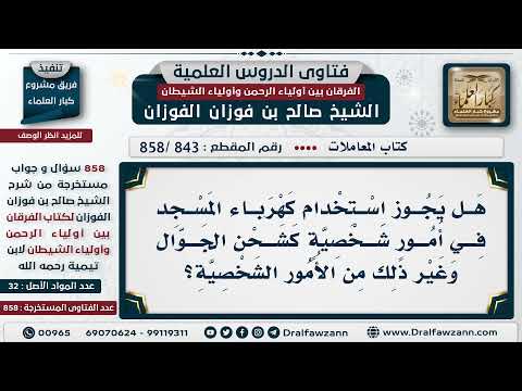 [843 -858] هل يجوز استخدام كهرباء المسجد في أمور شخصية كشحن الجوال وغير ذلك؟