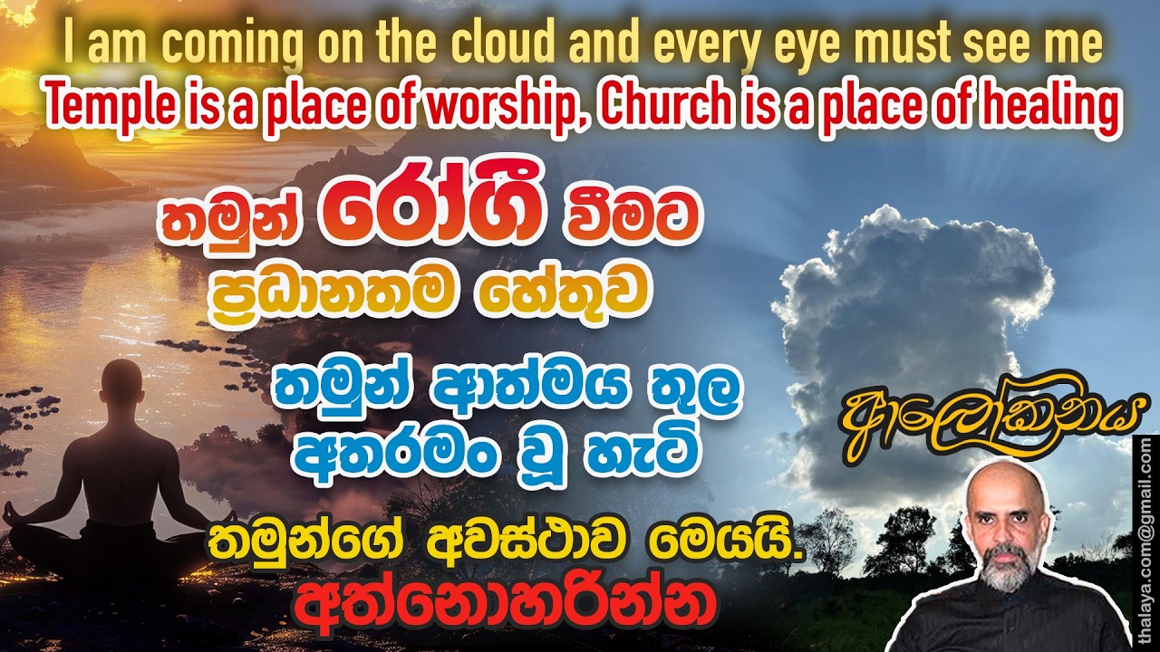 තමුන් රෝගී වීමට ප්‍රධානතම හේතුව | තමුන් ආත්මය තුල අතරමං වූ හැටි | තමුන්ගේ අවස්ථාව මෙයයි. අත්නොහරින්න