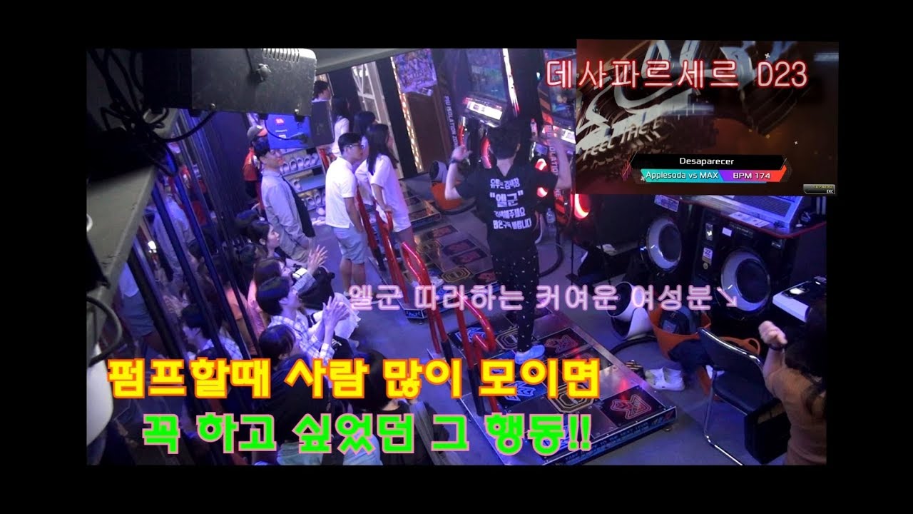 (엘군 펌프)펌프할때 사람 많이 모이면 꼭 하고 싶었던 행동? (데사파르세르 D23)