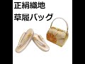 商品紹介　草履バッグ　だるまや