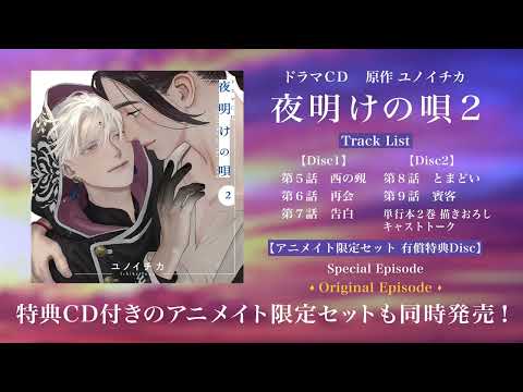 ドラマCD「夜明けの唄 2」試聴動画