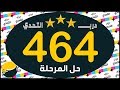 لعبة درب التحدي المرحلة 464