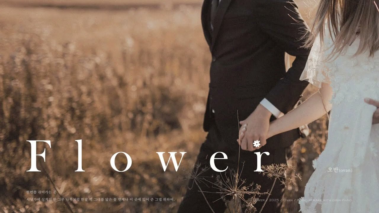 오반 - Flower 축가 버전 (piano mr) (+5 여자키 D key) (tempo down)