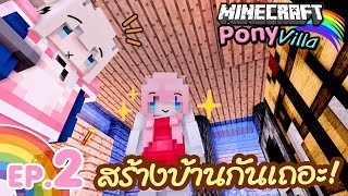 🦄Minecraft Pony Villa🌈 แยกย้ายทำบ้านคนละหลัง! Ep.2