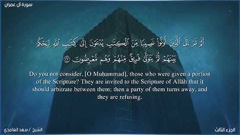 Saad Al-Ghamdi Surah Al-Imran 1 to 100 سعد الغامدي سورة آل عمران من ١ إلى ١٠٠