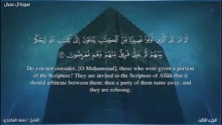 Saad Al-Ghamdi Surah Al-Imran 1 to 100 سعد الغامدي سورة آل عمران من ١ إلى ١٠٠