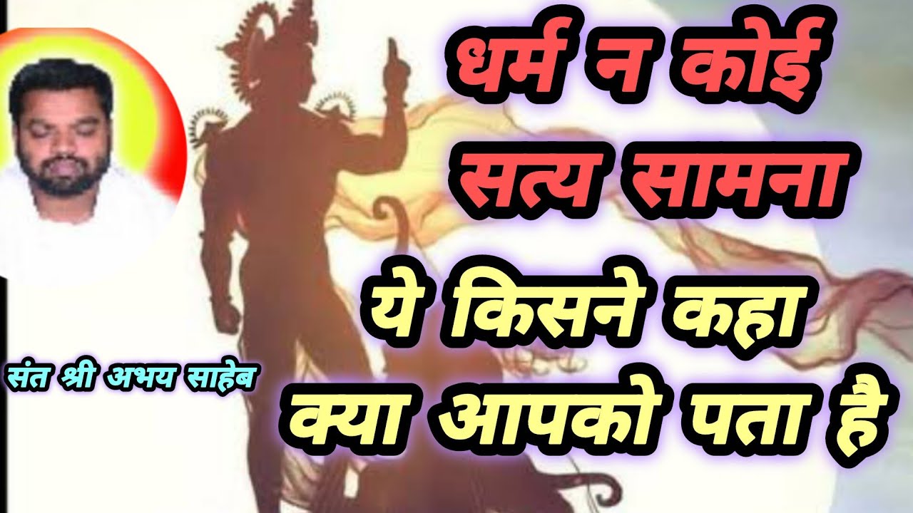 धर्म न कोई सत्य समाना यह किसने कहा संत श्री अभय साहेब जी 