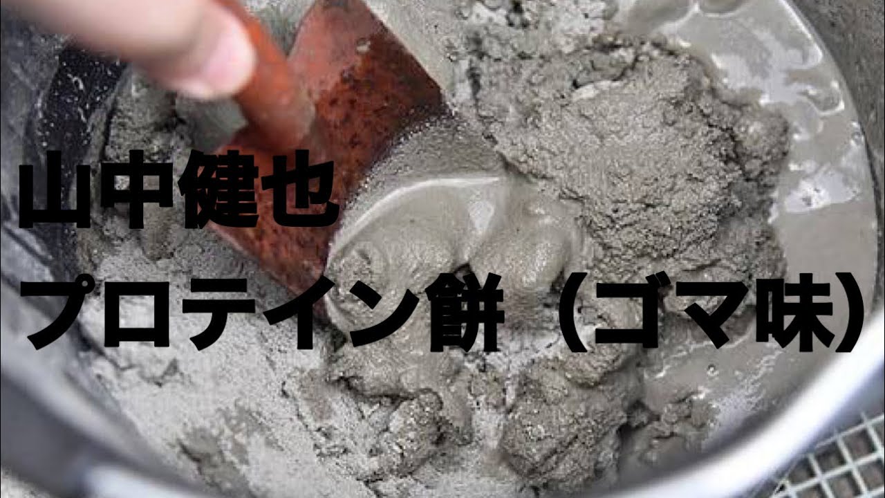 山中健也 プロテイン餅の作り方 Youtube